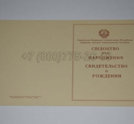Свидетельство о Рождении Украинской ССР 1943-1949 в Сургуте