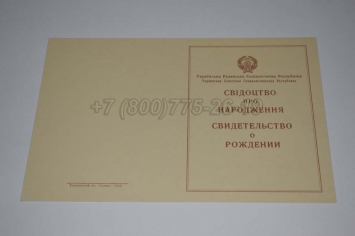 Свидетельство о Рождении Украинской ССР 1943-1949 в Сургуте