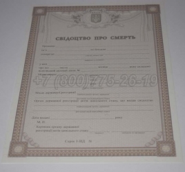 Свидетельство о Смерти Украины 2020г в Сургуте