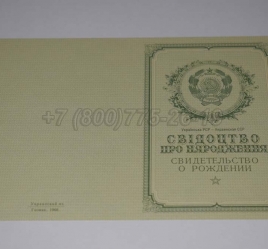 Свидетельство о Рождении Украинской ССР 1950-1959 в Сургуте