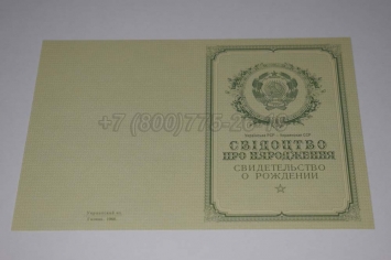 Свидетельство о Рождении Украинской ССР 1950-1959 в Сургуте