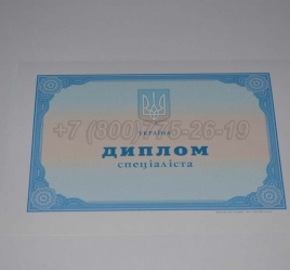 Диплом о Высшем Образовании Украины 2014г в Сургуте