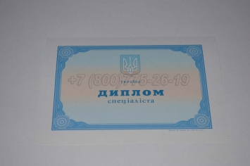 Диплом о Высшем Образовании Украины 2014г в Сургуте