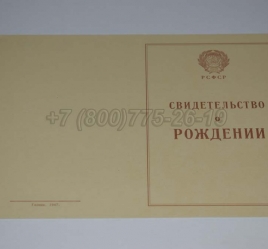 Свидетельство о Рождении 1943-1949 в Сургуте