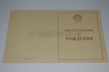 Свидетельство о Рождении 1943-1949 в Сургуте