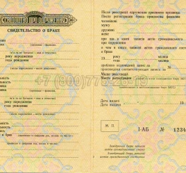 Украинское Свидетельство о Браке 1967г в Сургуте