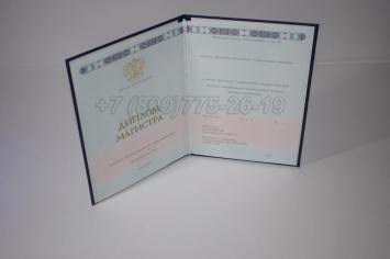 Диплом Магистра 2018г ГОЗНАК в Сургуте