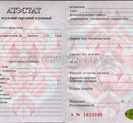 Аттестат о Полном Среднем Образовании Беларуси 2023г в Сургуте