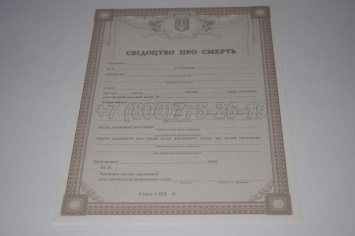Свидетельство о Смерти Украины 2023г в Сургуте