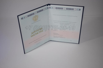 Диплом Магистра 2024г ГОЗНАК в Сургуте