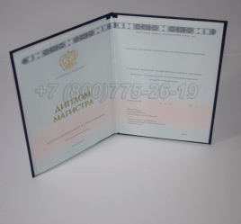 Диплом Магистра 2023г ГОЗНАК в Сургуте