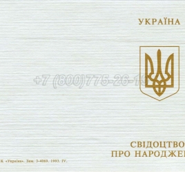 Украинское Свидетельство о Рождении 1993-2004 в Сургуте