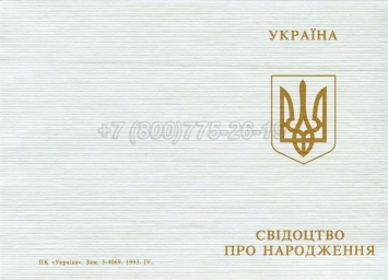 Украинское Свидетельство о Рождении 1993-2004 в Сургуте